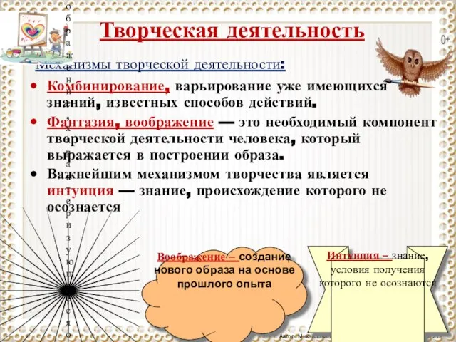 Творческая деятельность Комбинирование, варьирование уже имеющихся знаний, известных способов действий. Фантазия, воображение