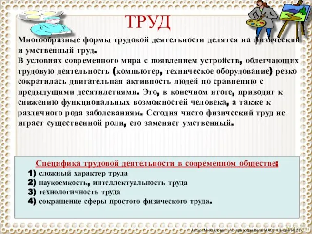 Многообразные формы трудовой деятельности делятся на физический и умственный труд. В условиях