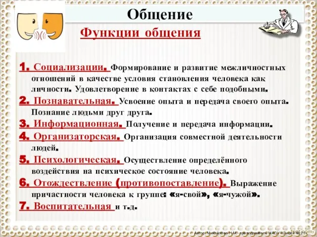 Общение Функции общения 1. Социализации. Формирование и развитие межличностных отношений в качестве