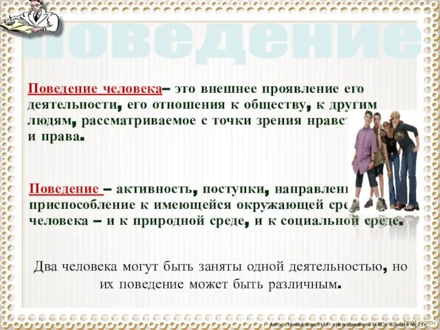 Поведение Поведение человека– это внешнее проявление его деятельности, его отношения к обществу,