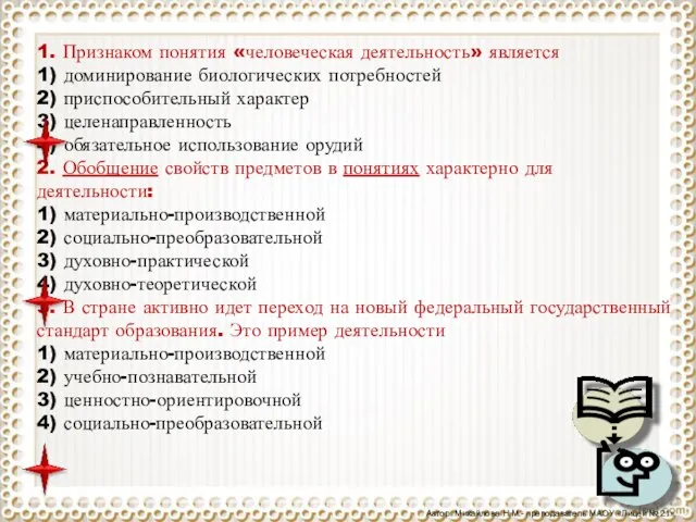 1. Признаком понятия «человеческая деятельность» является 1) доминирование биологических потребностей 2) приспособительный