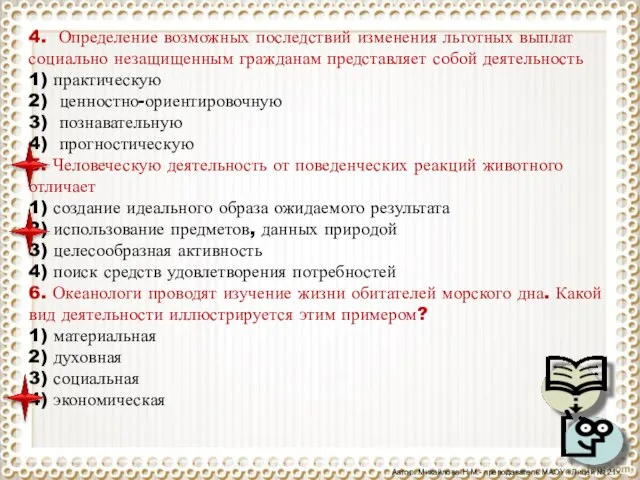 4. Определение возможных последствий изменения льготных выплат социально незащищенным гражданам представляет собой