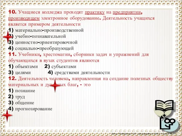 10. Учащиеся колледжа проходят практику на предприятии, производящем электронное оборудование. Деятельность учащихся