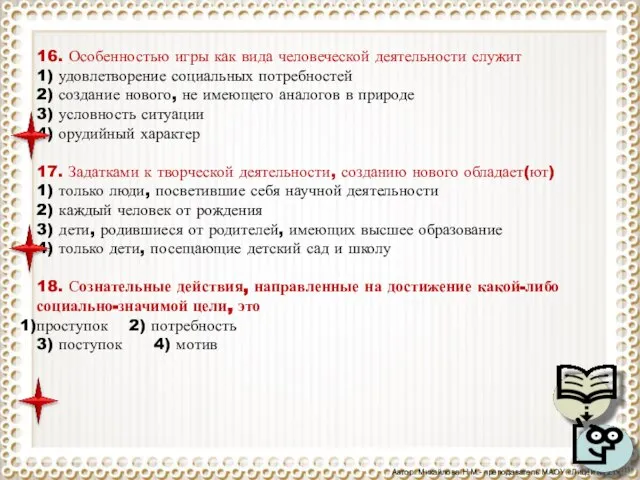 16. Особенностью игры как вида человеческой деятельности служит 1) удовлетворение социальных потребностей