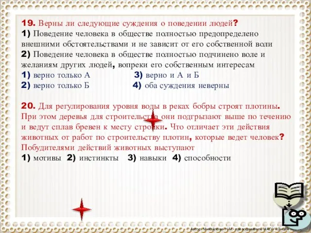 19. Верны ли следующие суждения о поведении людей? 1) Поведение человека в