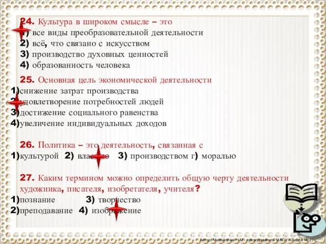 24. Культура в широком смысле – это 1) все виды преобразовательной деятельности