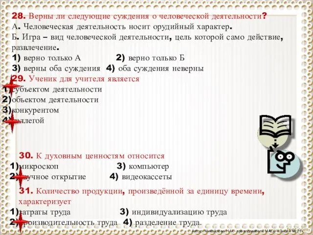 28. Верны ли следующие суждения о человеческой деятельности? А. Человеческая деятельность носит