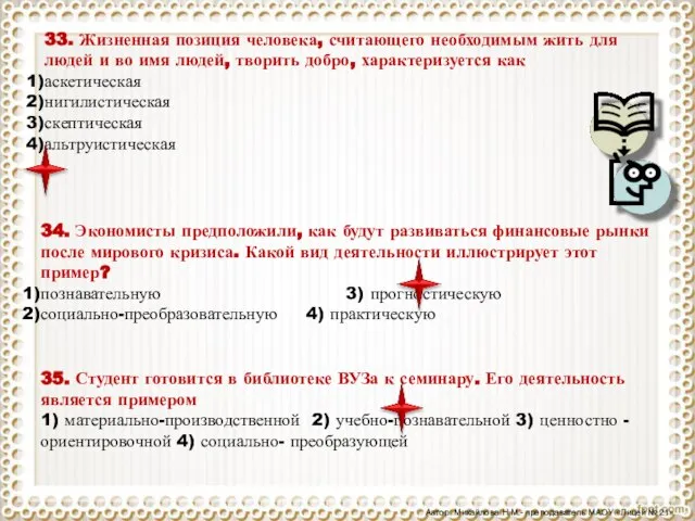 33. Жизненная позиция человека, считающего необходимым жить для людей и во имя