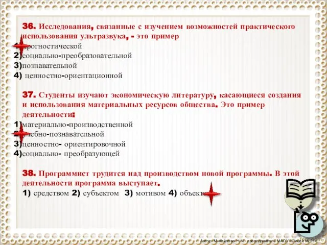 36. Исследования, связанные с изучением возможностей практического использования ультразвука, - это пример