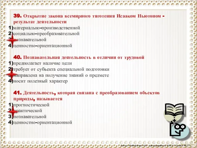 39. Открытие закона всемирного тяготения Исааком Ньютоном - результат деятельности материально-производственной социально-преобразовательной