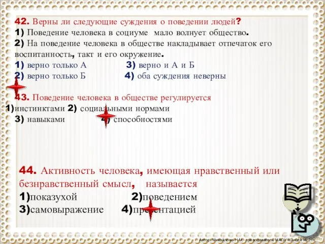 42. Верны ли следующие суждения о поведении людей? 1) Поведение человека в