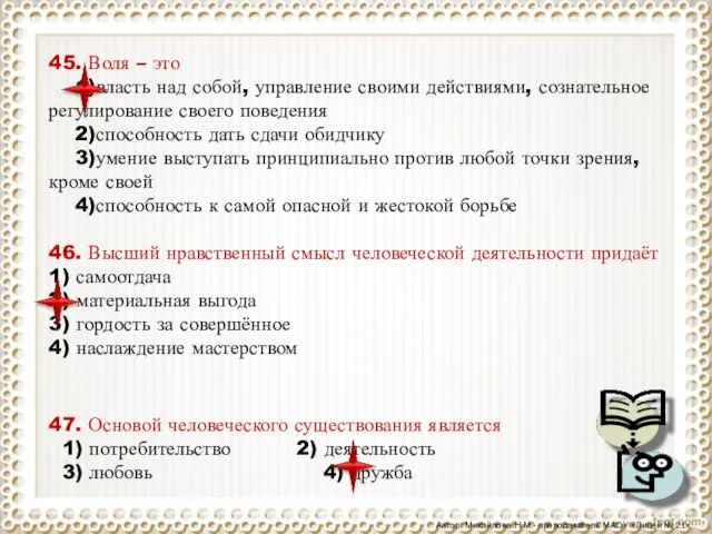 45. Воля – это 1)власть над собой, управление своими действиями, сознательное регулирование