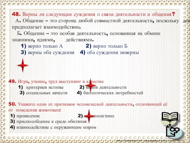 48. Верны ли следующие суждения о связи деятельности и общения? А. Общение