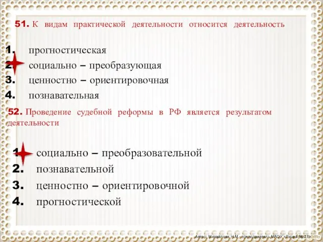 51. К видам практической деятельности относится деятельность прогностическая социально – преобразующая ценностно