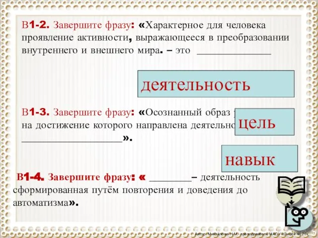 В1-2. Завершите фразу: «Характерное для человека проявление активности, выражающееся в преобразовании внутреннего