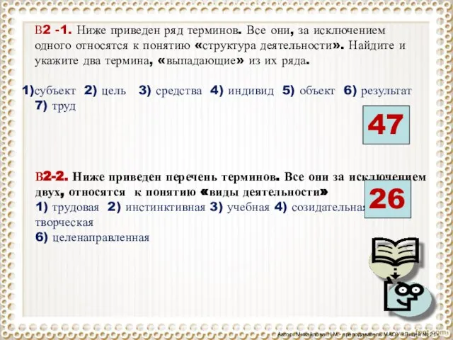 В2 -1. Ниже приведен ряд терминов. Все они, за исключением одного относятся