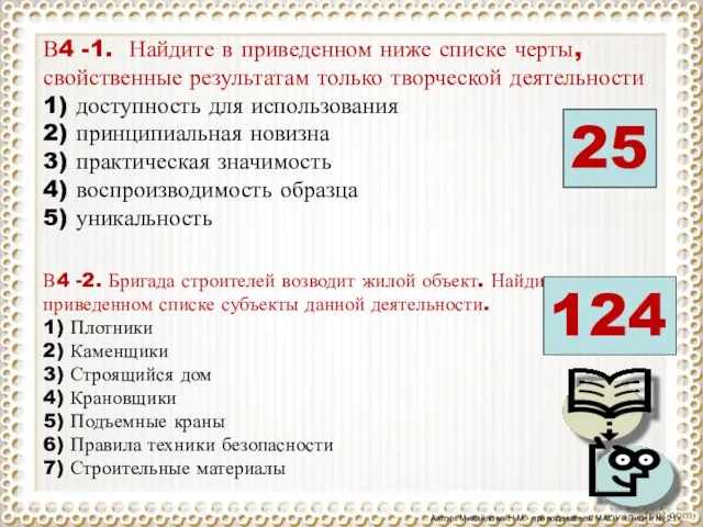 В4 -1. Найдите в приведенном ниже списке черты, свойственные результатам только творческой