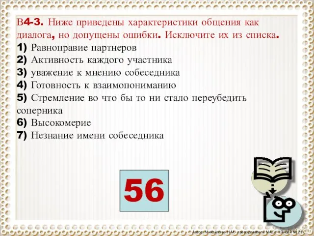 В4-3. Ниже приведены характеристики общения как диалога, но допущены ошибки. Исключите их