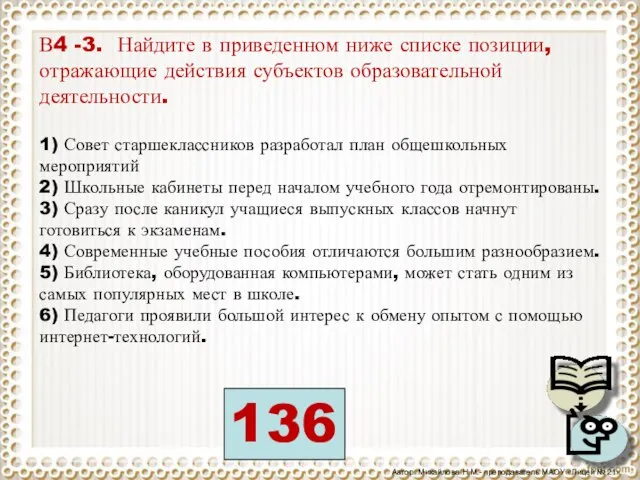 В4 -3. Найдите в приведенном ниже списке позиции, отражающие действия субъектов образовательной