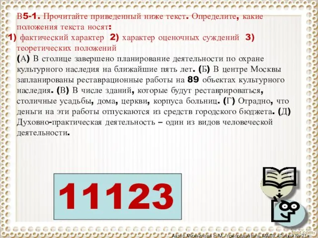 В5-1. Прочитайте приведенный ниже текст. Определите, какие положения текста носят: фактический характер