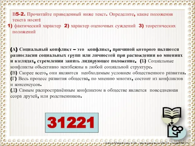 (А) Социальный конфликт – это конфликт, причиной которого являются разногласия социальных групп