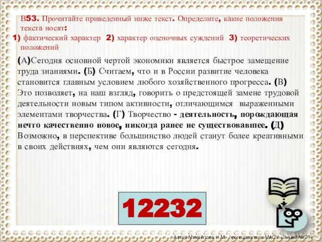 12232 В53. Прочитайте приведенный ниже текст. Определите, какие положения текста носят: фактический