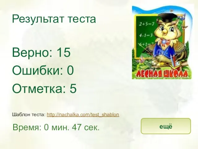 Результат теста Верно: 15 Ошибки: 0 Отметка: 5 Время: 0 мин. 47