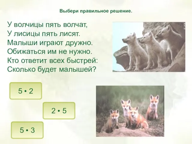 У волчицы пять волчат, У лисицы пять лисят. Малыши играют дружно. Обижаться