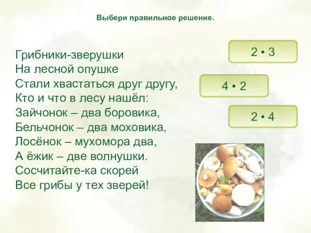 Грибники-зверушки На лесной опушке Стали хвастаться друг другу, Кто и что в