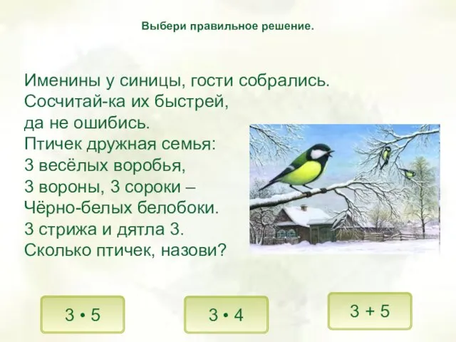 Именины у синицы, гости собрались. Сосчитай-ка их быстрей, да не ошибись. Птичек