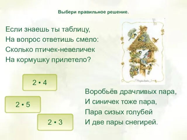 2 • 4 2 • 3 2 • 5 Выбери правильное решение.