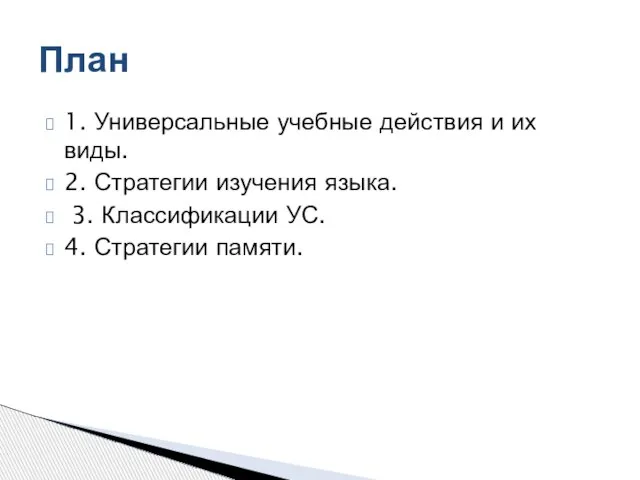 1. Универсальные учебные действия и их виды. 2. Стратегии изучения языка. 3.