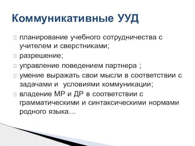 планирование учебного сотрудничества с учителем и сверстниками; разрешение; управление поведением партнера ;