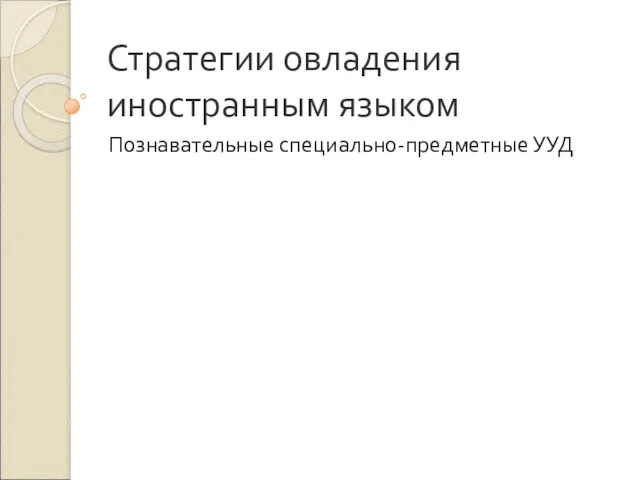 Стратегии овладения иностранным языком Познавательные специально-предметные УУД