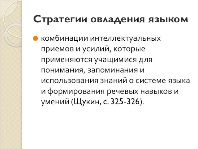 Стратегии овладения языком комбинации интеллектуальных приемов и усилий, которые применяются учащимися для