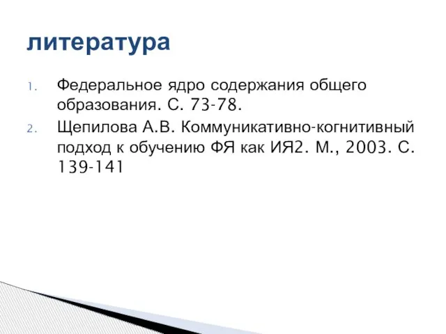 Федеральное ядро содержания общего образования. С. 73-78. Щепилова А.В. Коммуникативно-когнитивный подход к