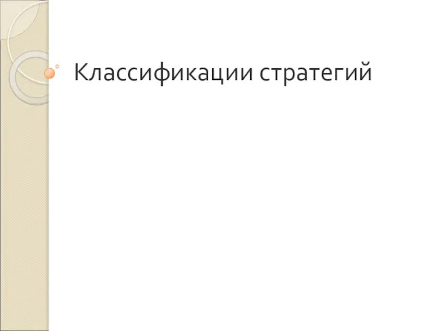 Классификации стратегий