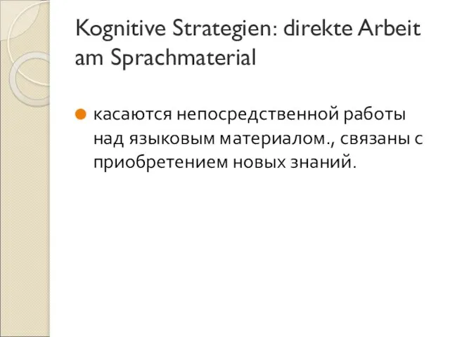 Kognitive Strategien: direkte Arbeit am Sprachmaterial касаются непосредственной работы над языковым материалом.,