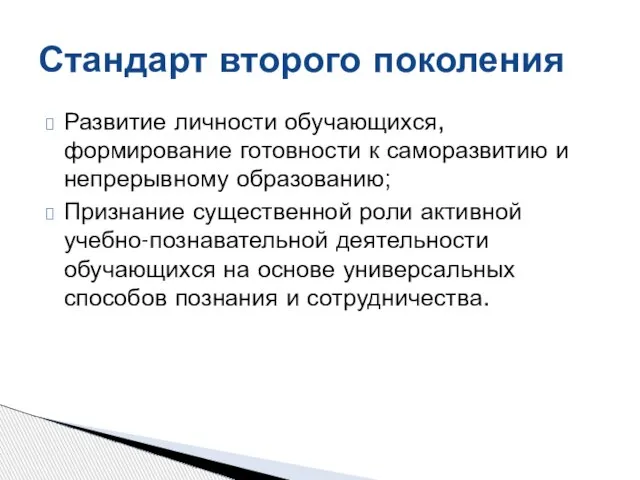 Стандарт второго поколения Развитие личности обучающихся, формирование готовности к саморазвитию и непрерывному