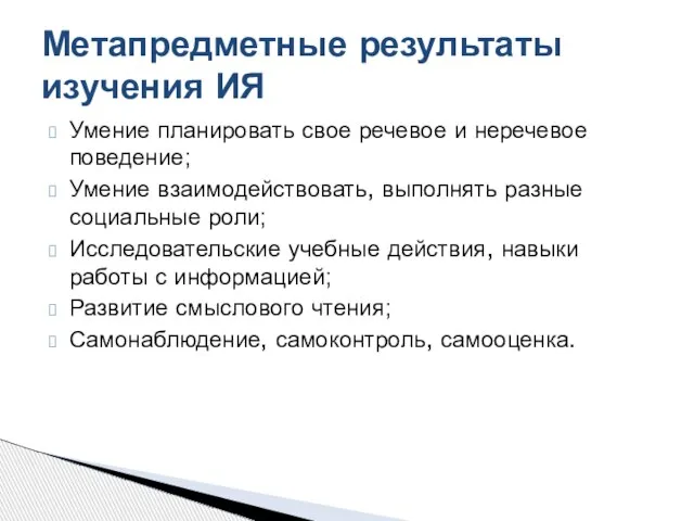 Умение планировать свое речевое и неречевое поведение; Умение взаимодействовать, выполнять разные социальные