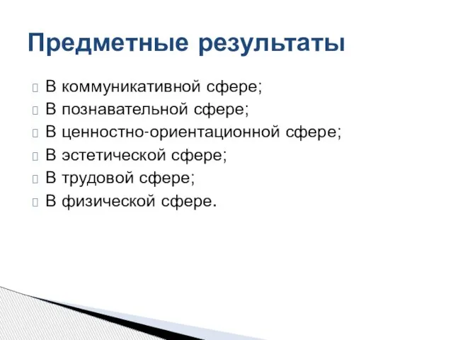 В коммуникативной сфере; В познавательной сфере; В ценностно-ориентационной сфере; В эстетической сфере;