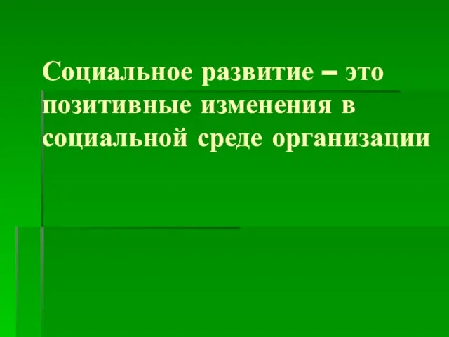 Социальное развитие – это позитивные изменения в социальной среде организации