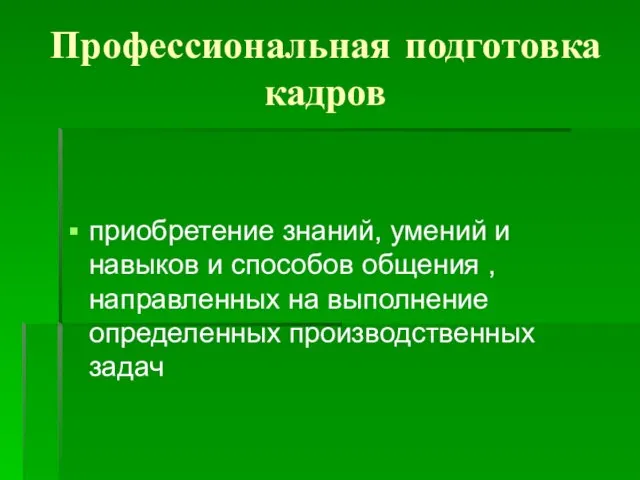 Профессиональная подготовка кадров приобретение знаний, умений и навыков и способов общения ,