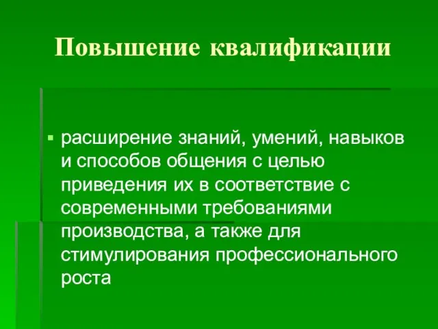 Повышение квалификации расширение знаний, умений, навыков и способов общения с целью приведения