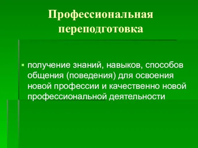 Профессиональная переподготовка получение знаний, навыков, способов общения (поведения) для освоения новой профессии