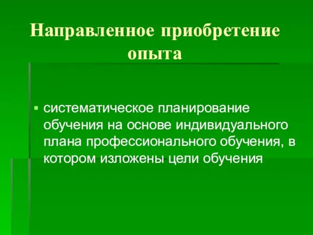 Направленное приобретение опыта систематическое планирование обучения на основе индивидуального плана профессионального обучения,