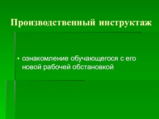 Производственный инструктаж ознакомление обучающегося с его новой рабочей обстановкой