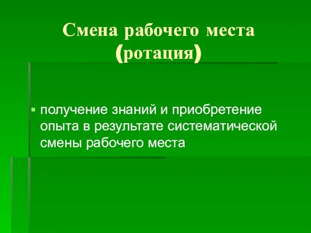 Смена рабочего места (ротация) получение знаний и приобретение опыта в результате систематической смены рабочего места