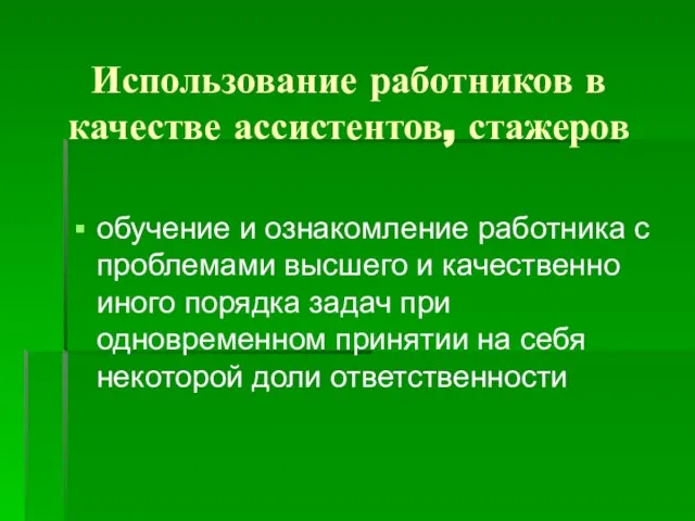 Использование работников в качестве ассистентов, стажеров обучение и ознакомление работника с проблемами