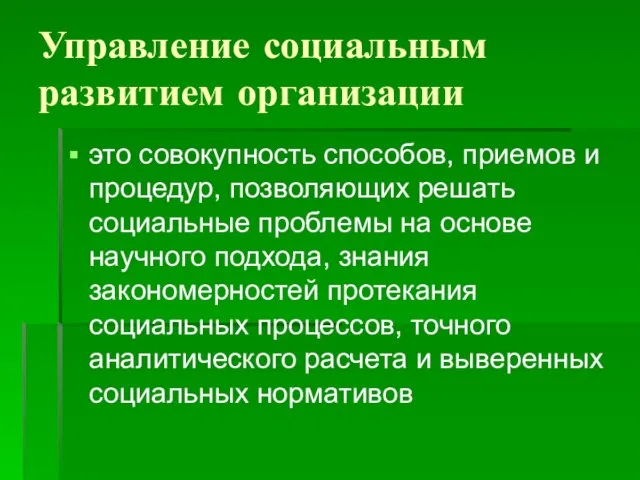 Управление социальным развитием организации это совокупность способов, приемов и процедур, позволяющих решать